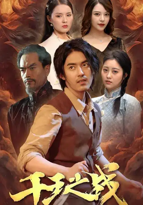 短剧《千王之战》完整版全集免费观看