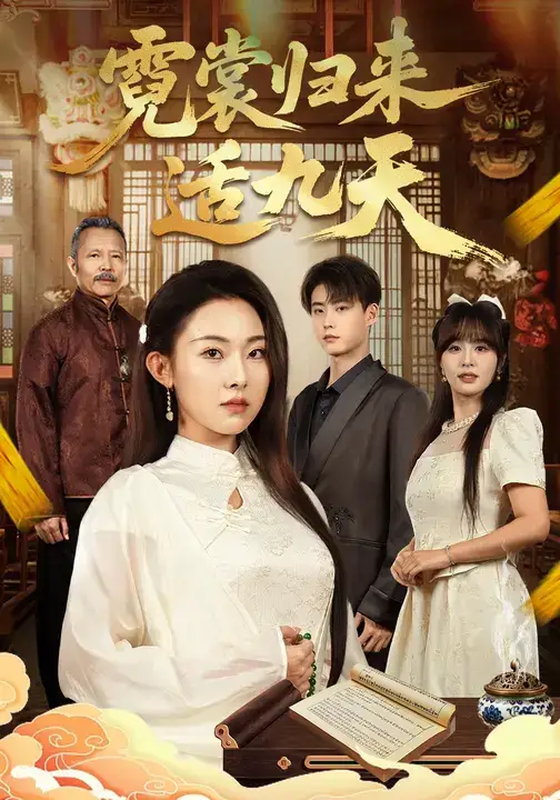 短剧《霓裳归来适九天》完整版全集免费观看