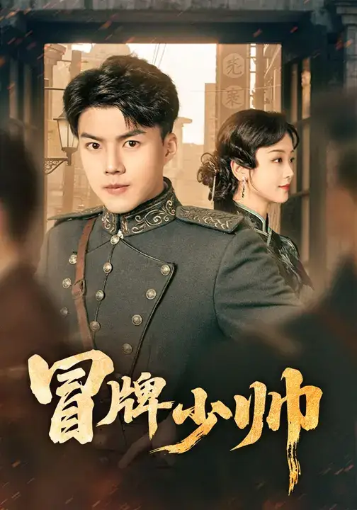 短剧《冒牌少帅》完整版全集免费观看