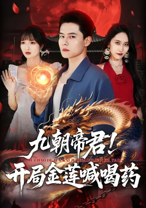 短剧《九朝帝君！开局金莲喊喝药》完整版全集免费观看