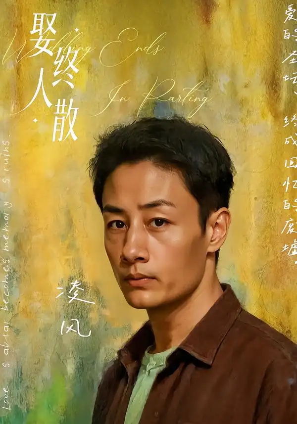 短剧《娶终人散》完整版全集免费观看