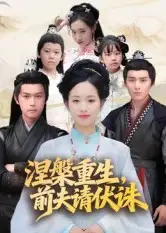 短剧《涅槃重生，前夫请伏诛》完整版全集免费观看