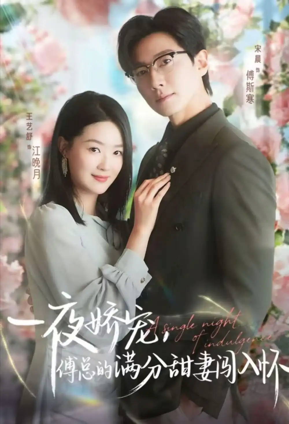 短剧《天才萌宝傅总宠妻超甜＆一夜娇宠，傅总的满分甜妻闯入怀》完整版全集免费观看