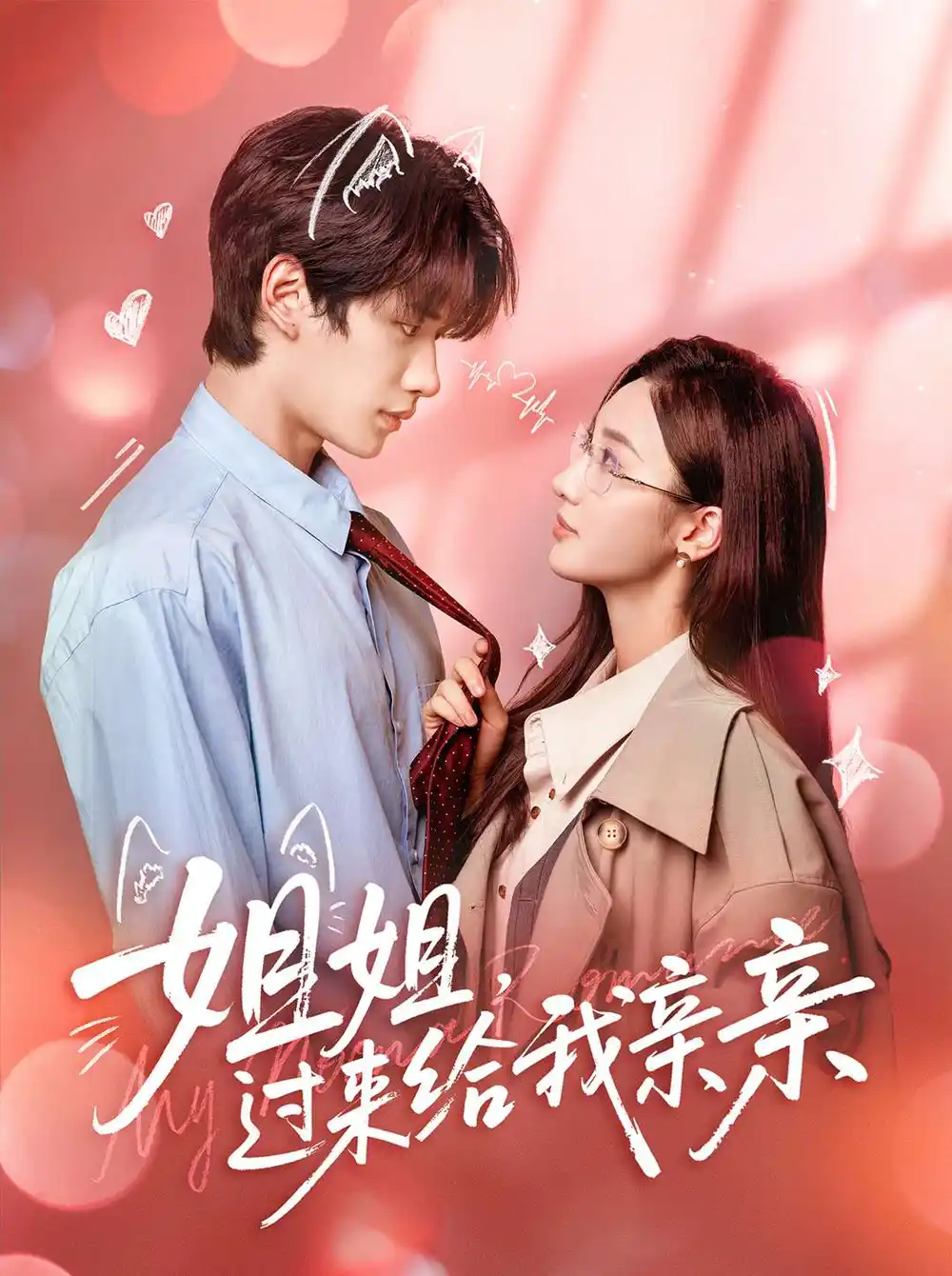 短剧《姐姐，过来给我亲亲》完整版全集免费观看