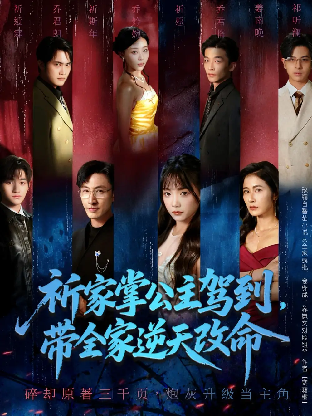 短剧《祈家掌公主驾到，带全家逆天改命》完整版全集免费观看