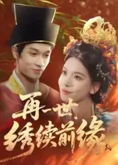 短剧《再一世，绣续前缘》完整版全集免费观看