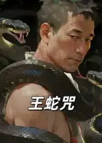 短剧《王蛇咒》完整版全集免费观看