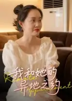 短剧《我和她的异地之约》完整版全集免费观看