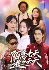 短剧《陌恋七天：逃之夭夭》完整版全集免费观看