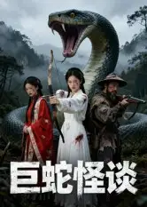 短剧《巨蛇怪谈》完整版全集免费观看