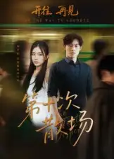 短剧《第十次散场》完整版全集免费观看