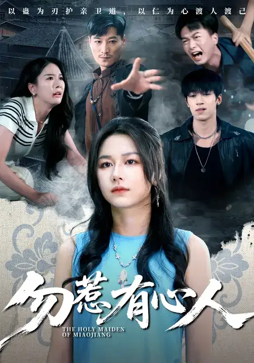 勿惹有心人（60集）王添羽&钟远哲海报