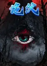 短剧《诡纹》完整版全集免费观看