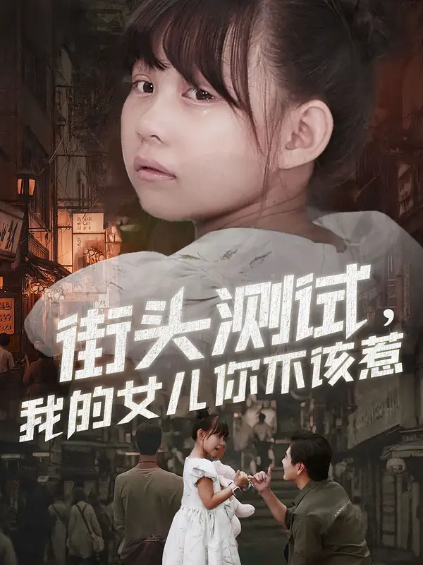 短剧《街头测试，我的女儿你不该惹》完整版全集免费观看