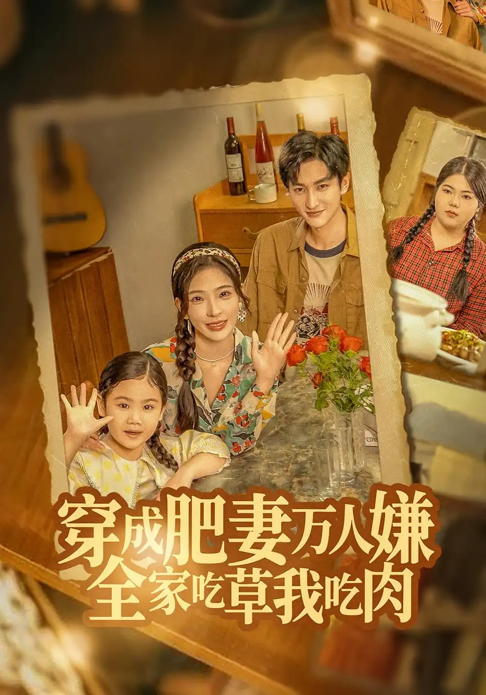 短剧《穿成肥妻万人嫌，全家吃草我吃肉》完整版全集免费观看