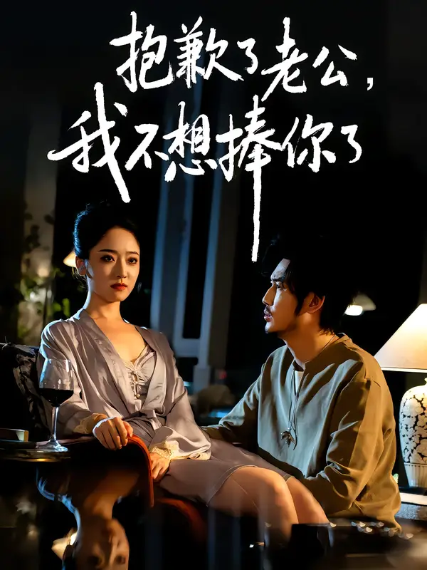 短剧《抱歉了老公，我不想捧你了》完整版全集免费观看