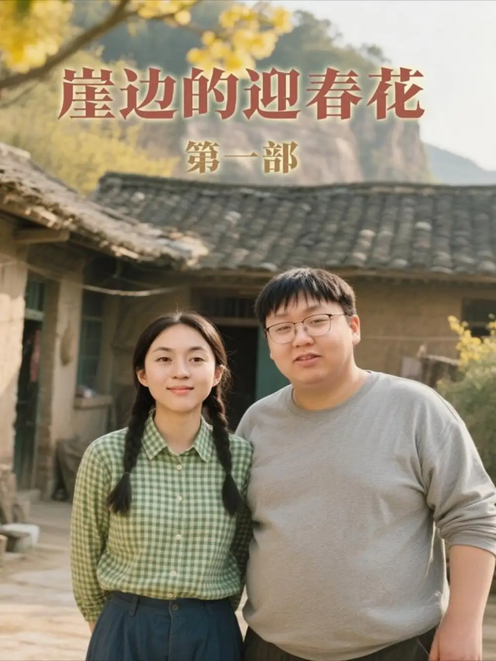 短剧《崖边的迎春花第一部》完整版全集免费观看