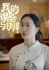 短剧《我的误会与抉择》完整版全集免费观看