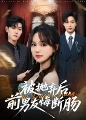 短剧《被抛弃后，前男友悔断肠》完整版全集免费观看