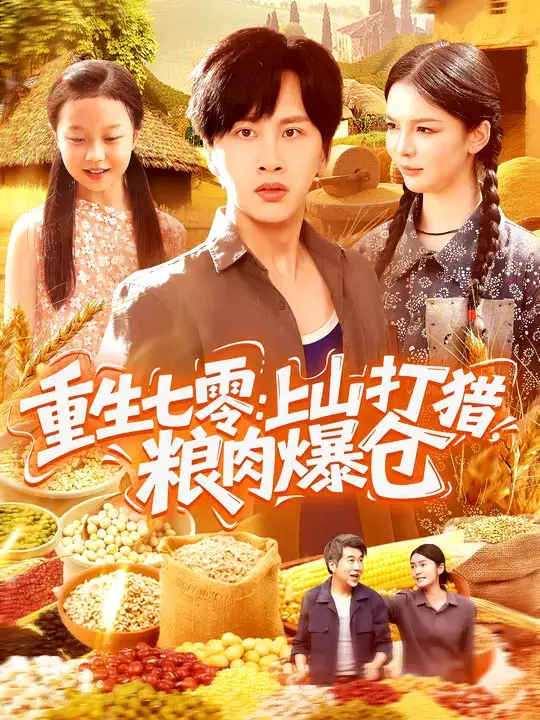 短剧《重生七零：上山打猎，粮肉爆仓》完整版全集免费观看