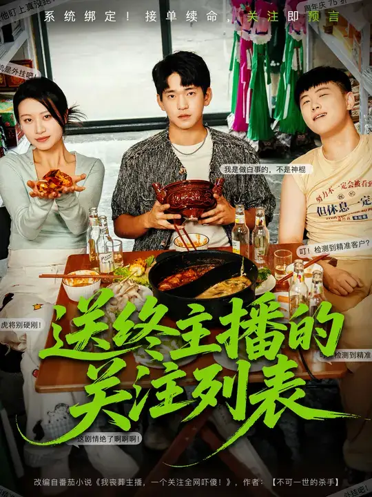 短剧《送终主播的关注列表》完整版全集免费观看