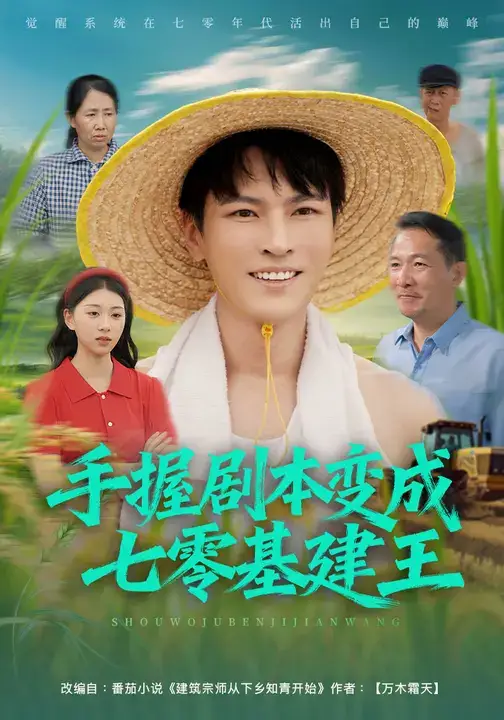 短剧《手握剧本变成七零基建王》完整版全集免费观看