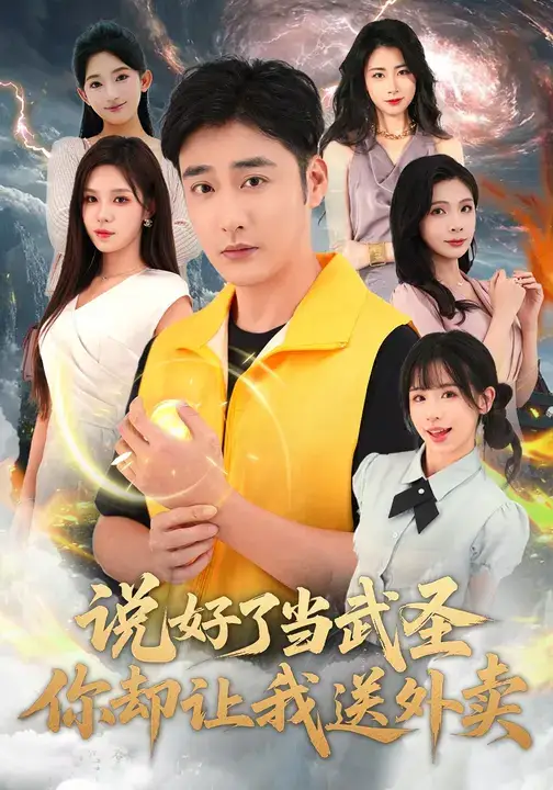 短剧《说好了当武圣，你却让我送外卖》完整版全集免费观看