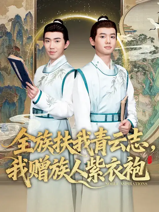 短剧《全族扶我青云志，我赠族人紫衣袍》完整版全集免费观看