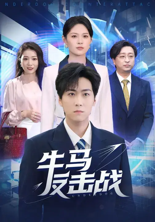 短剧《牛马反击战》完整版全集免费观看