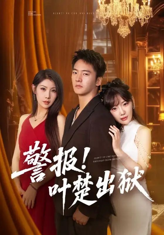 短剧《警报!叶楚出狱》完整版全集免费观看