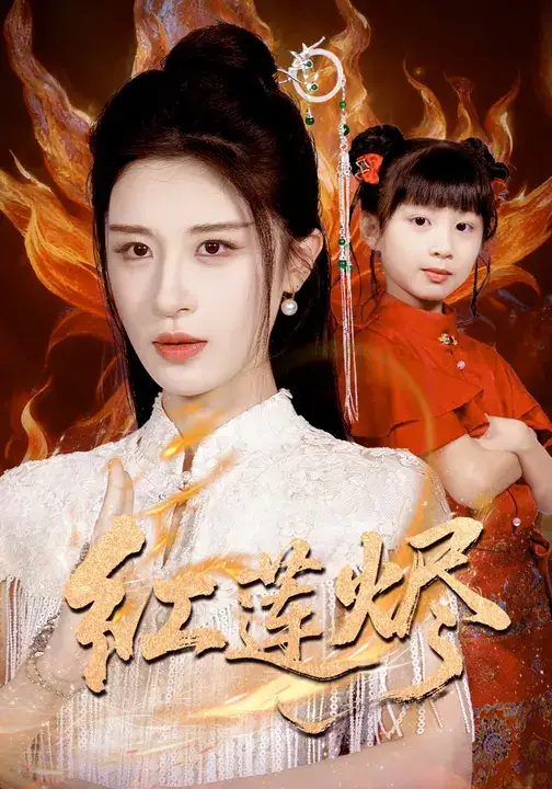 短剧《红莲烬》完整版全集免费观看