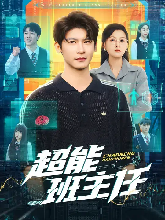 短剧《超能班主任》完整版全集免费观看