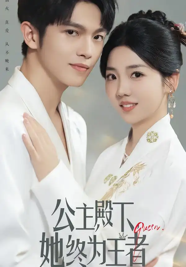 短剧《公主殿下，她终为王者》完整版全集免费观看