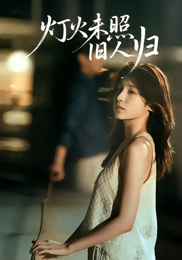 短剧《灯火未照旧人归》完整版全集免费观看