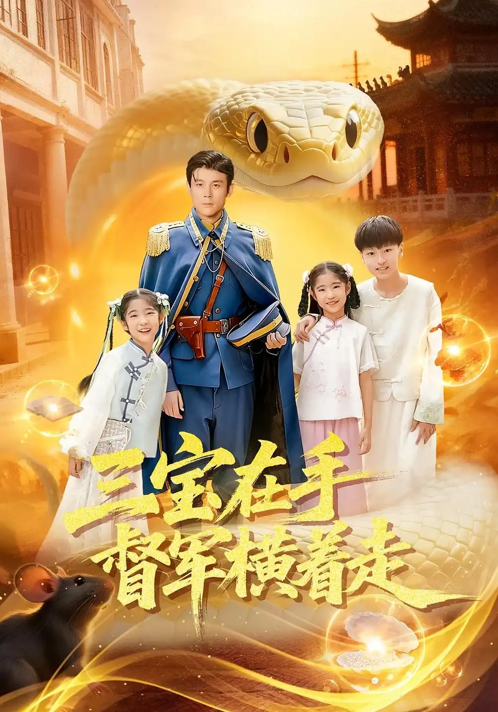 短剧《三宝在手督军横着走》完整版全集免费观看