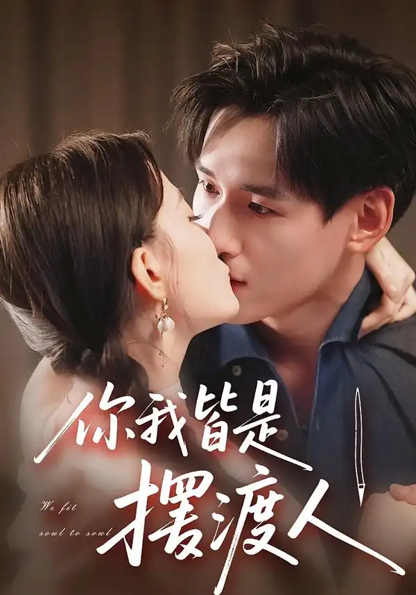 短剧《你我皆是摆渡人》完整版全集免费观看