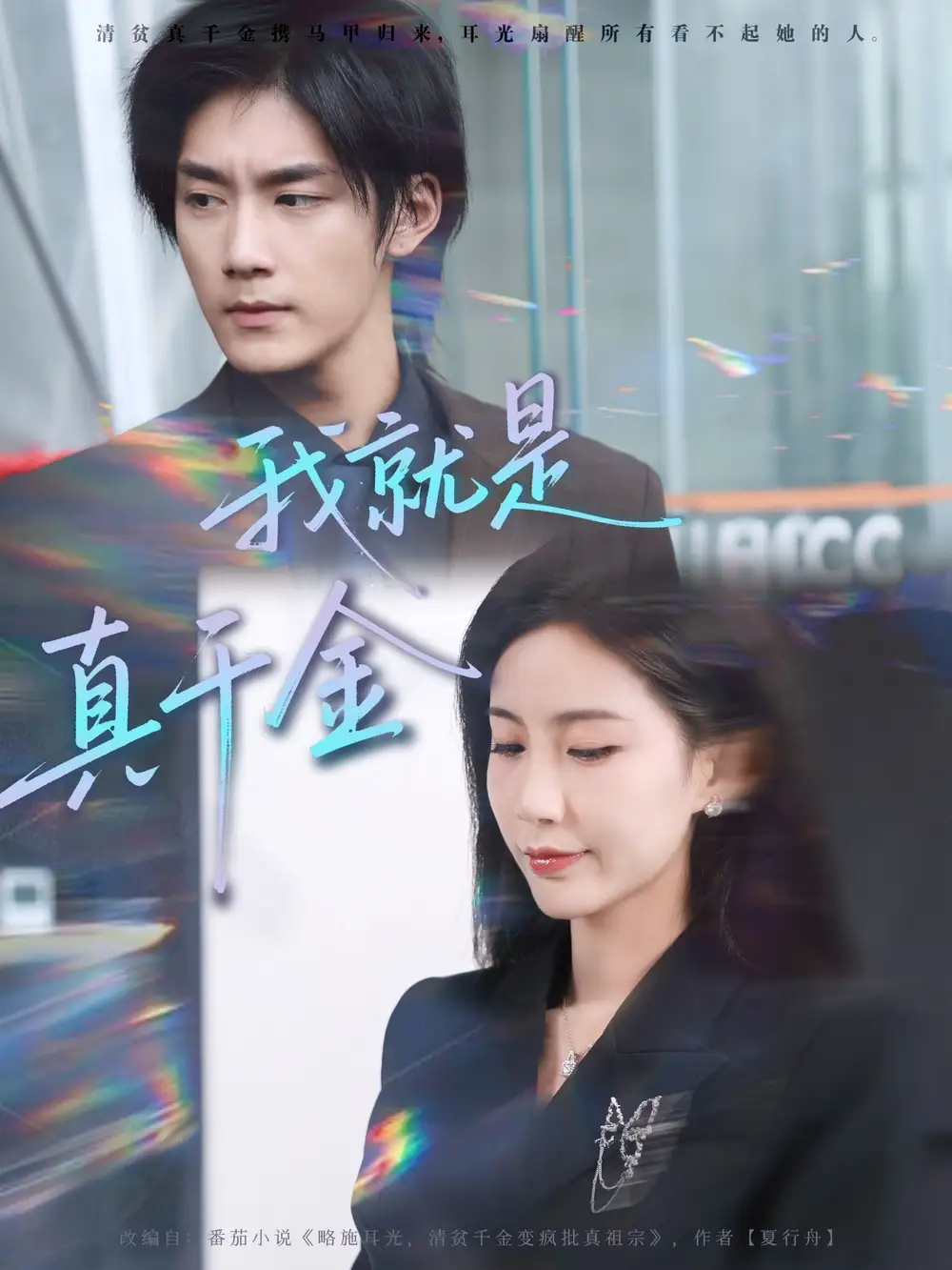 短剧《我就是真千金》完整版全集免费观看