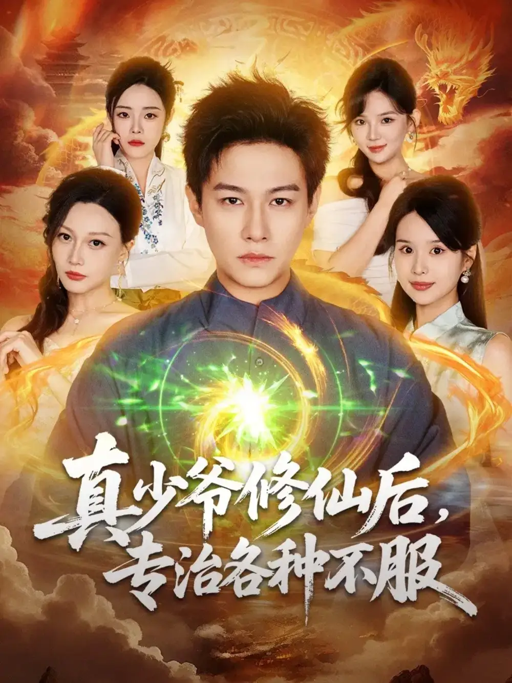 短剧《真少爷修仙后，专治各种不服》完整版全集免费观看