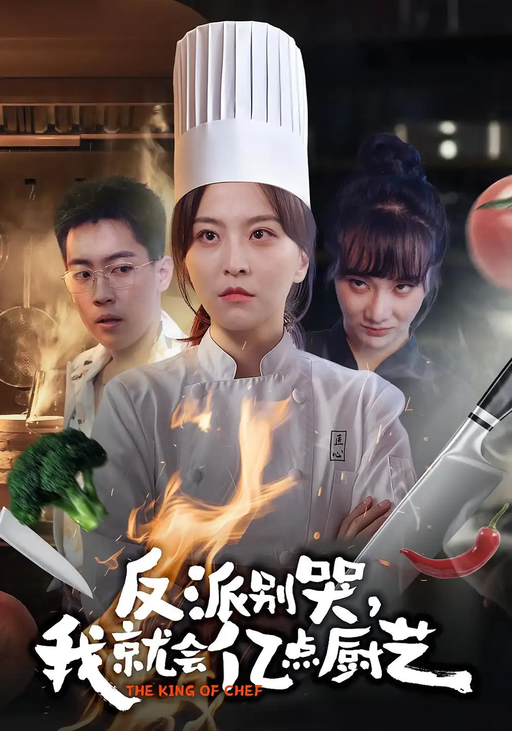 短剧《反派别哭，我就会亿点厨艺》完整版全集免费观看