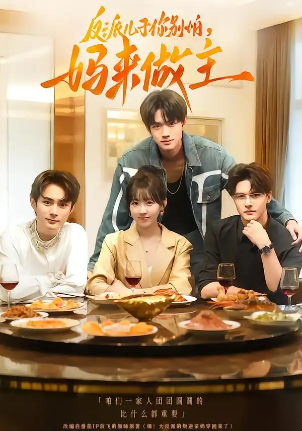 短剧《反派儿子你别怕，妈来做主》完整版全集免费观看