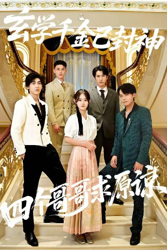 短剧《玄学千金已封神，四个哥哥求原谅》完整版全集免费观看