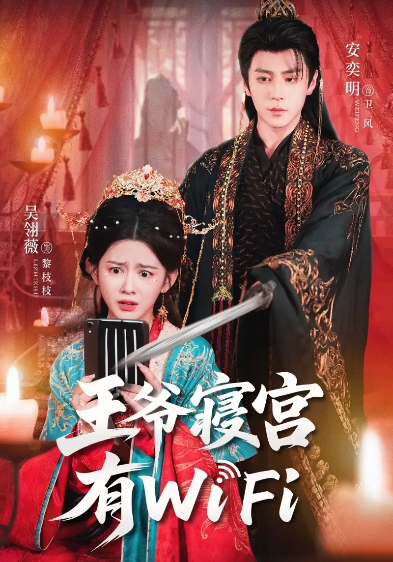 短剧《王爷寝宫有WiFi》完整版全集免费观看