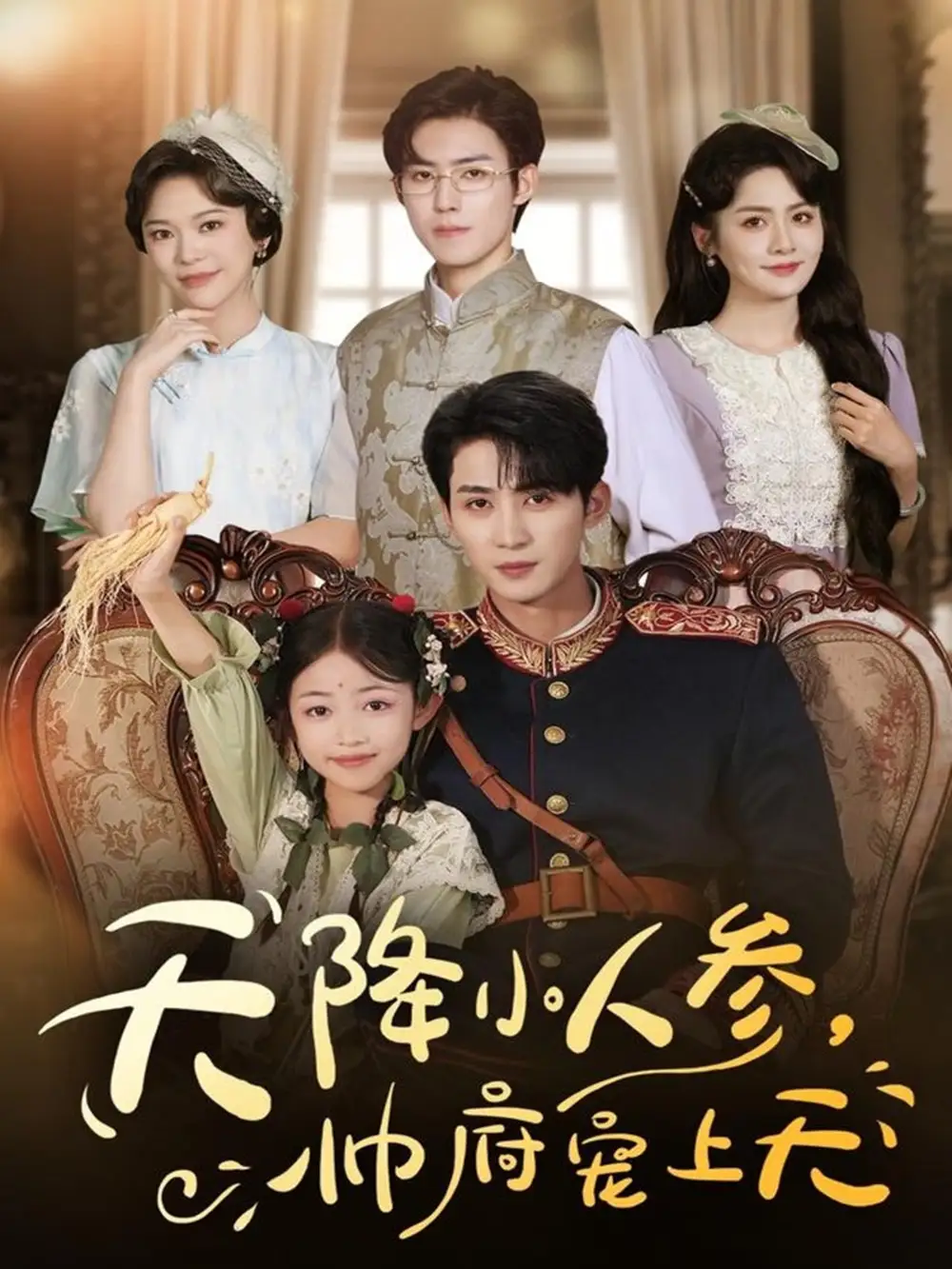 短剧《天降小人参，帅府宠上天》完整版全集免费观看