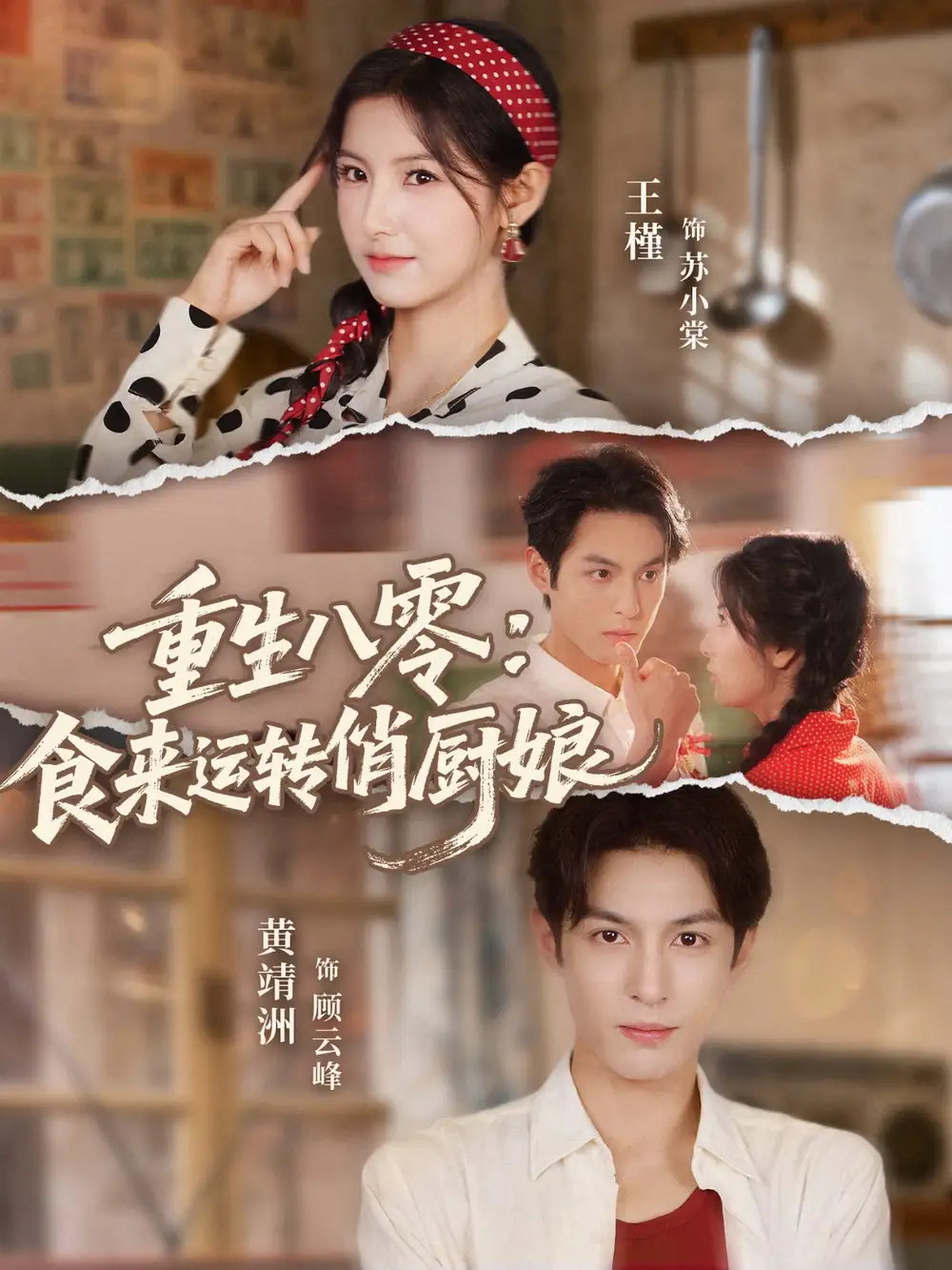 短剧《重生八零，食来运转俏厨娘》完整版全集免费观看