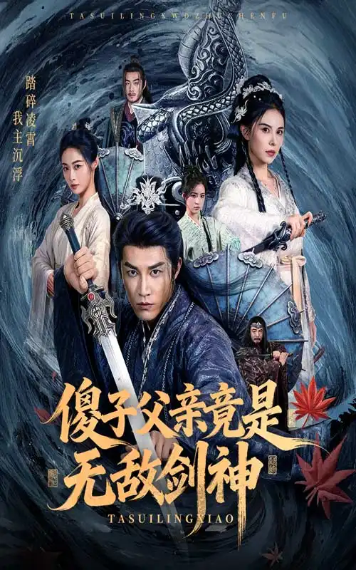 短剧《傻子父亲竟是无敌剑神》完整版全集免费观看