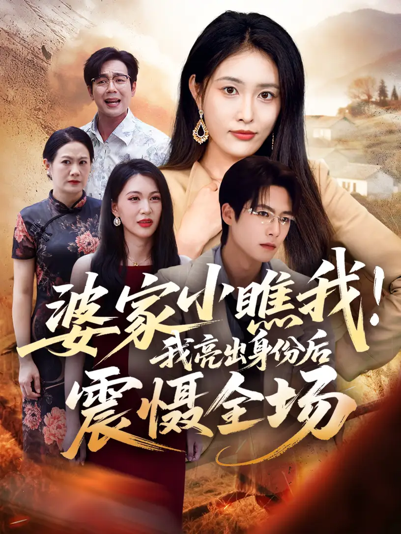 短剧《婆家小瞧我我亮出身份后震慑全场》完整版全集免费观看