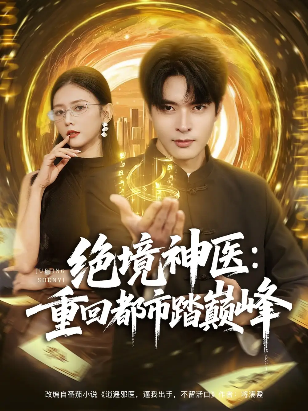 短剧《绝境神医重回都市踏巅峰》完整版全集免费观看