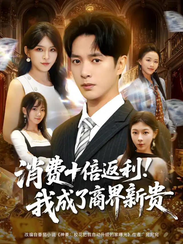 短剧《消费十倍返利我成了商界新贵》完整版全集免费观看