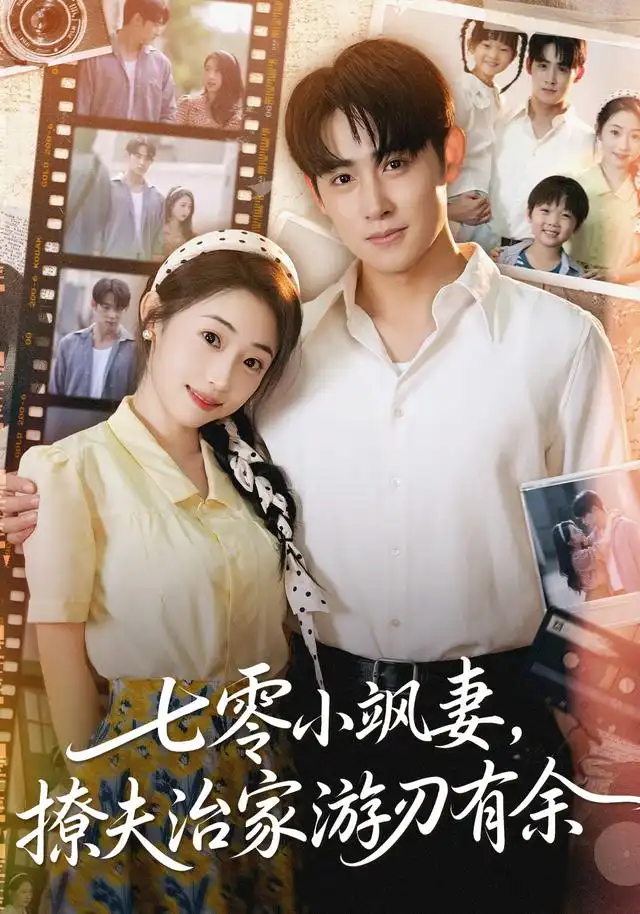 短剧《七零小飒妻追夫治家游刃有余》完整版全集免费观看