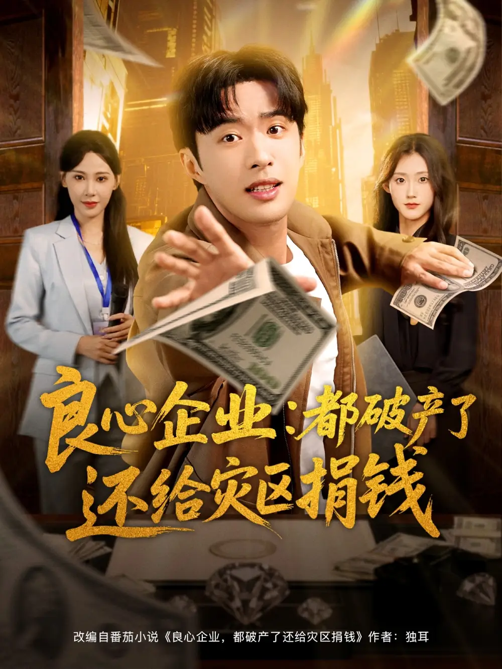 短剧《良心企业都破产了还给灾区捐钱》完整版全集免费观看